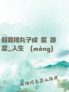 我靠搓丸子成為星際首富