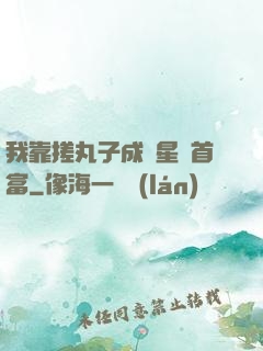 我靠搓丸子成為星際首富