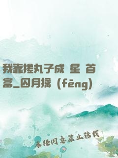 我靠搓丸子成為星際首富