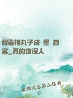 我靠搓丸子成為星際首富