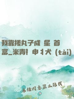 我靠搓丸子成為星際首富
