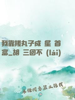 我靠搓丸子成為星際首富