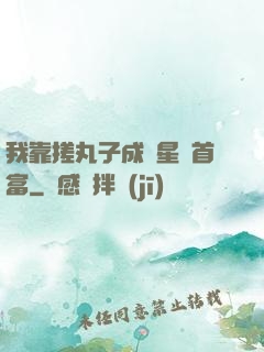 我靠搓丸子成為星際首富