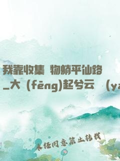 我靠收集萬物躺平仙路