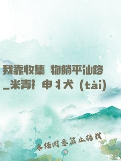 我靠收集萬物躺平仙路