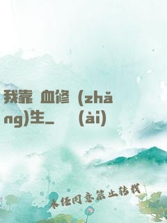 我靠殘血修長(zhǎng)生