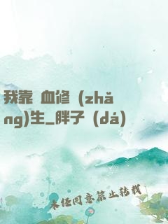 我靠殘血修長(zhǎng)生