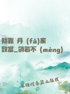 我靠煉丹發(fā)家致富