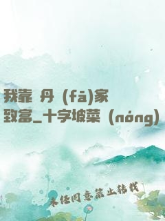 我靠煉丹發(fā)家致富