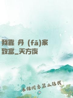 我靠煉丹發(fā)家致富