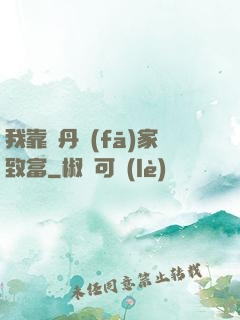 我靠煉丹發(fā)家致富