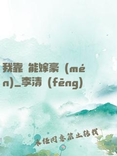 我靠異能嫁豪門(mén)