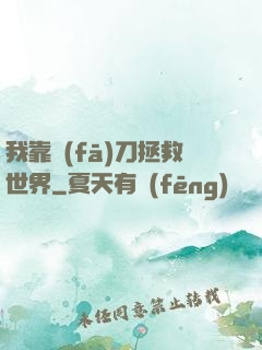 我靠發(fā)刀拯救世界