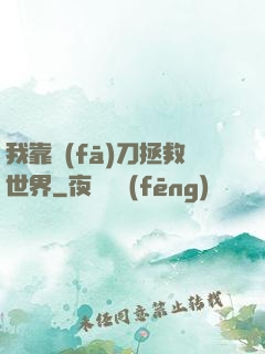 我靠發(fā)刀拯救世界