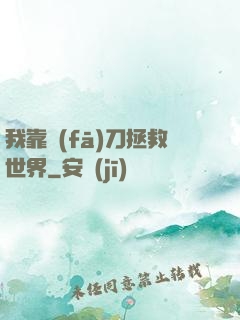 我靠發(fā)刀拯救世界