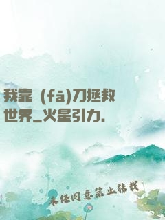 我靠發(fā)刀拯救世界