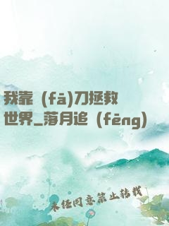 我靠發(fā)刀拯救世界
