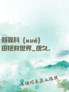 我靠科學(xué)種田拯救世界