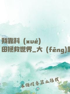 我靠科學(xué)種田拯救世界