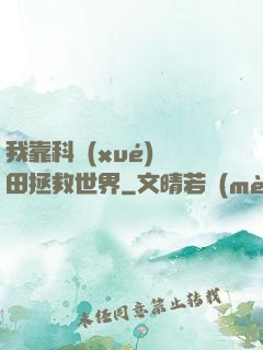 我靠科學(xué)種田拯救世界