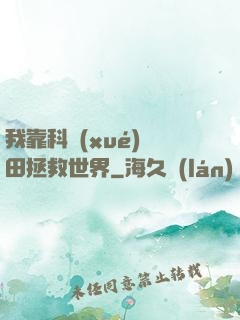 我靠科學(xué)種田拯救世界