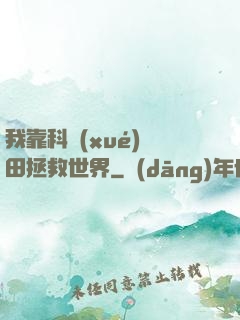 我靠科學(xué)種田拯救世界