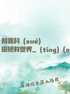 我靠科學(xué)種田拯救世界