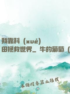 我靠科學(xué)種田拯救世界