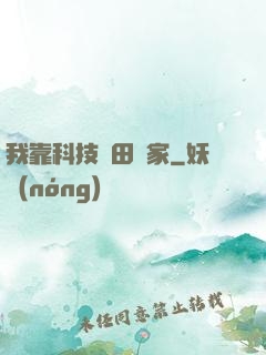 我靠科技種田興家