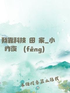 我靠科技種田興家