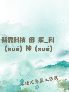 我靠科技種田興家