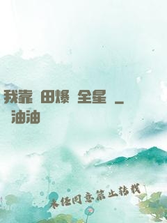 我靠種田爆紅全星際