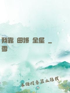 我靠種田爆紅全星際