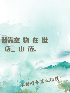我靠空間物資在異世開飯店