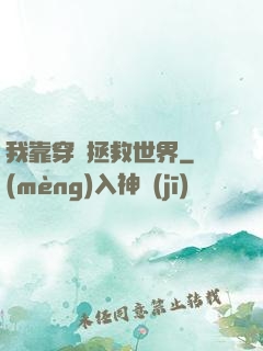 我靠穿書拯救世界