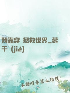 我靠穿書拯救世界