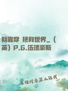 我靠穿書拯救世界