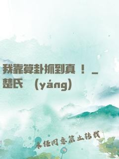 我靠算卦抓到真兇！