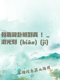 我靠算卦抓到真兇！