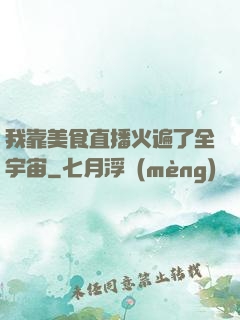 我靠美食直播火遍了全宇宙