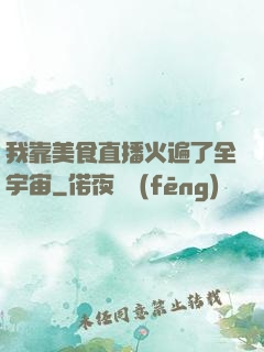 我靠美食直播火遍了全宇宙