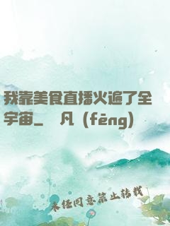 我靠美食直播火遍了全宇宙