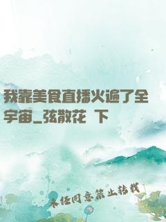 我靠美食直播火遍了全宇宙