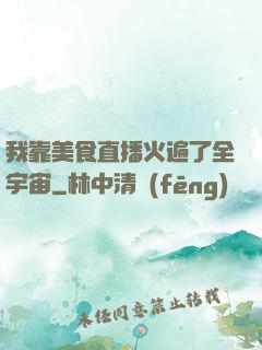 我靠美食直播火遍了全宇宙