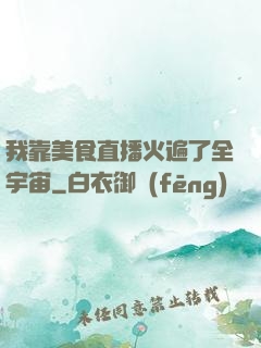 我靠美食直播火遍了全宇宙