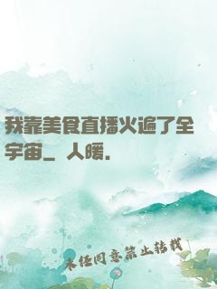 我靠美食直播火遍了全宇宙