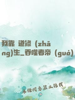 我靠詭道修長(zhǎng)生