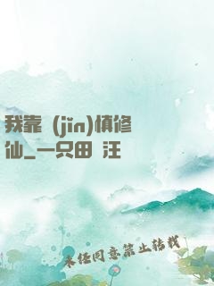 我靠謹(jǐn)慎修仙