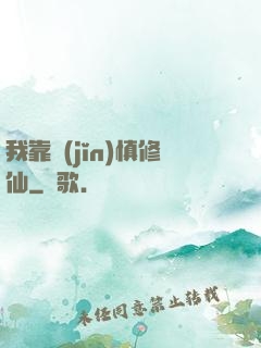 我靠謹(jǐn)慎修仙