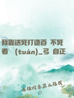 我靠送死打造百萬不死者軍團(tuán)